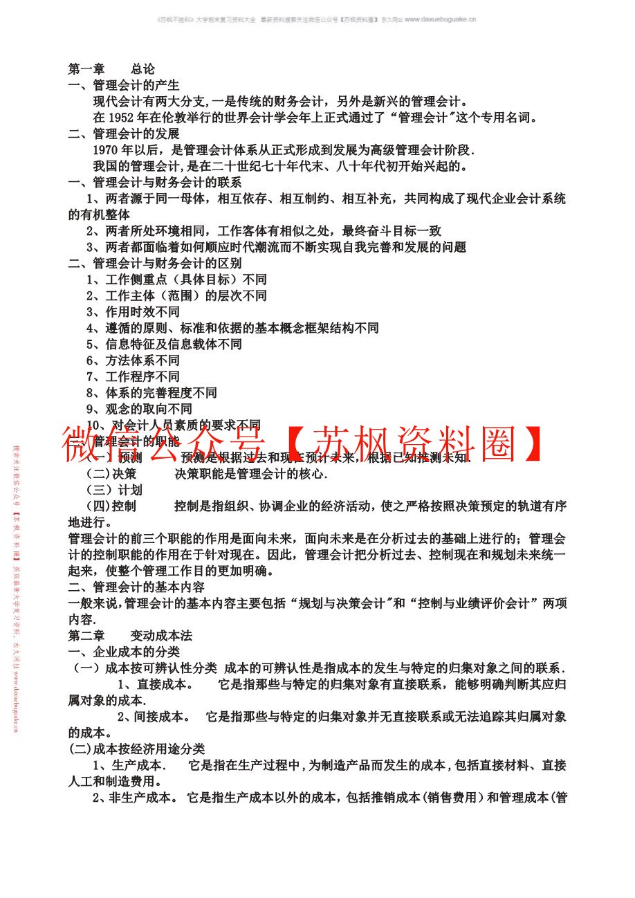管理会计概论